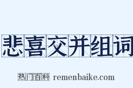 悲喜交并组词是什么意思的图片